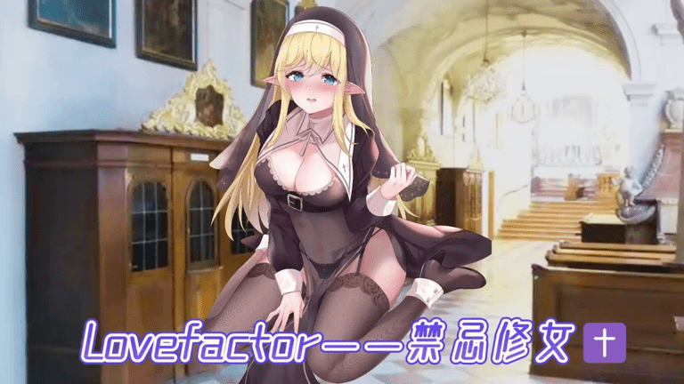 LOVEFACTOR 禁忌修女