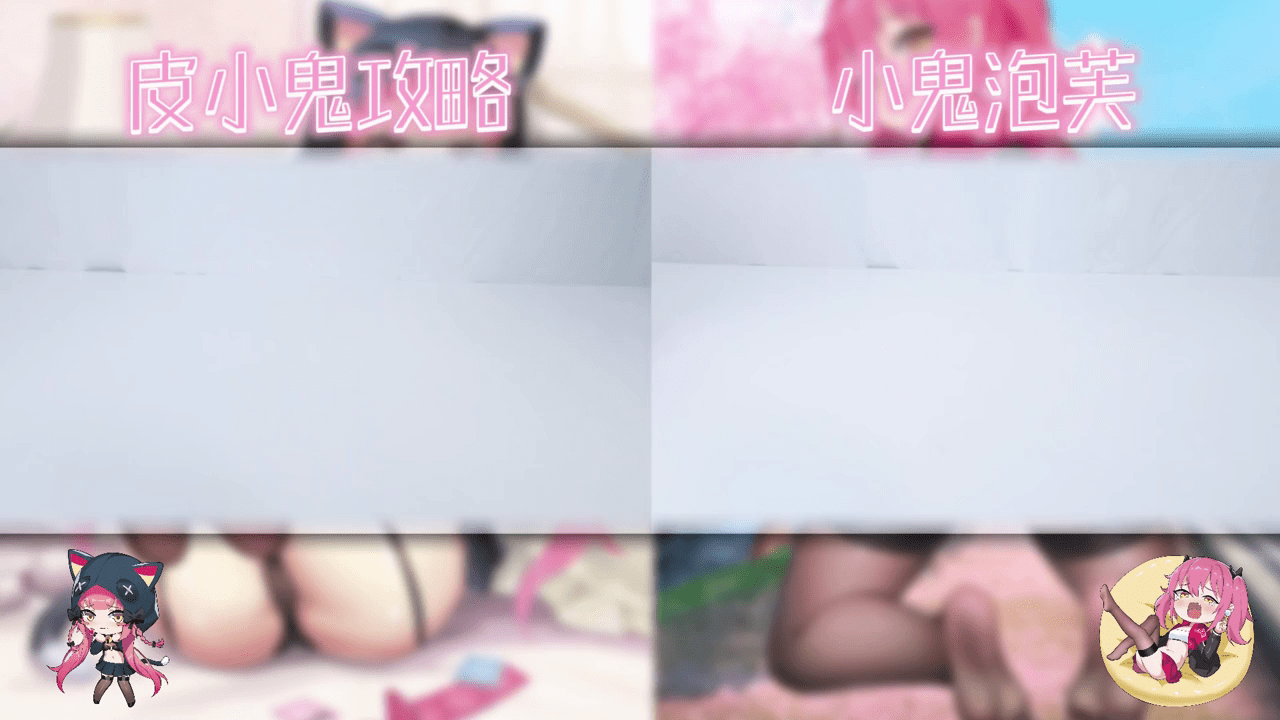 皮小鬼&泡芙 对比视频