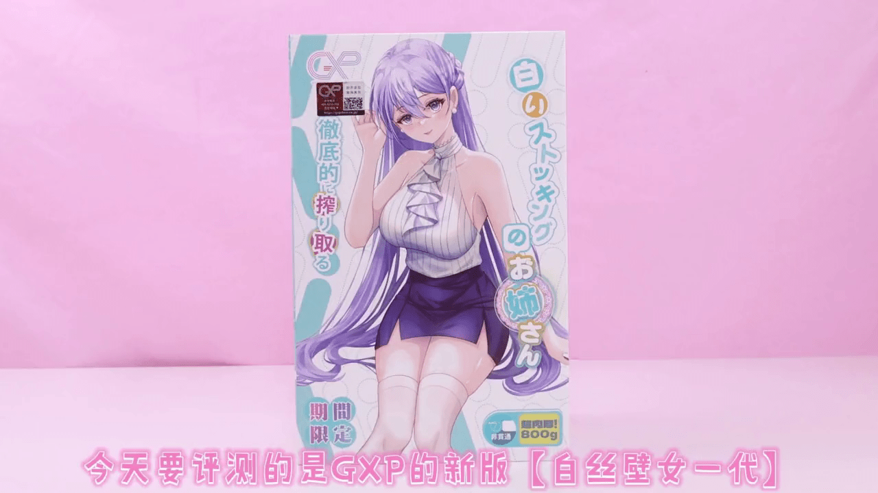 杯友GXP白丝一代